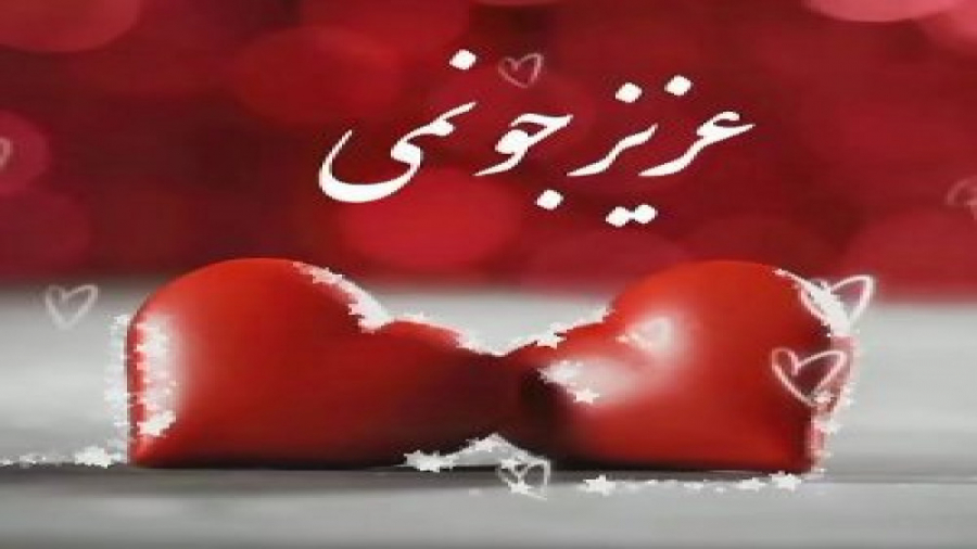 بهترین کلیپ عاشقانه برای عشقم...