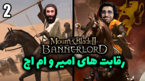 پارت 21 گیم پلی Mount and Blad...