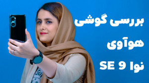 بررسی گوشی نوا 9 اس ای هواوی |...