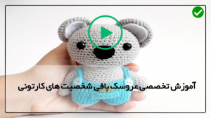 فیلم آموزش بافت شخصیت های کارت...