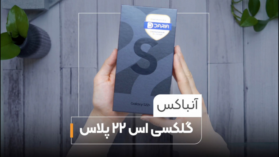 آنباکس اس ۲۲ پلاس