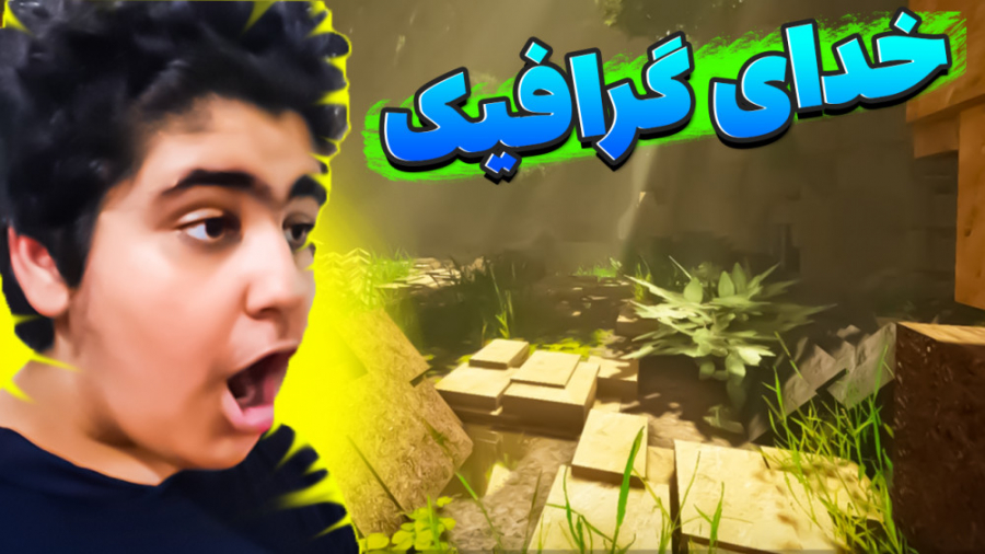 بهترین گرافیک ماینکرفت | ماینک...