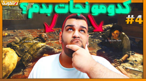 دختره رو نجات بدیم؟ | گیم پلی...