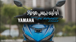 بررسی یاماها MXKING 150