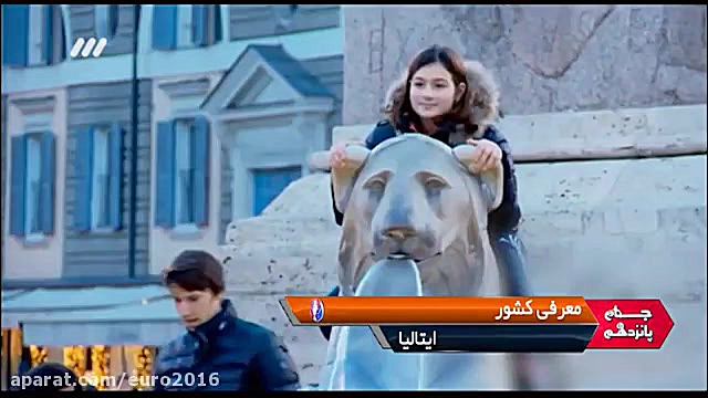 معرفی کشور ایتالیا در یورو 201...