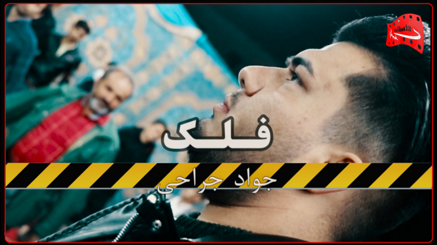 کردی فلک با صدای جواد جراحی اس...