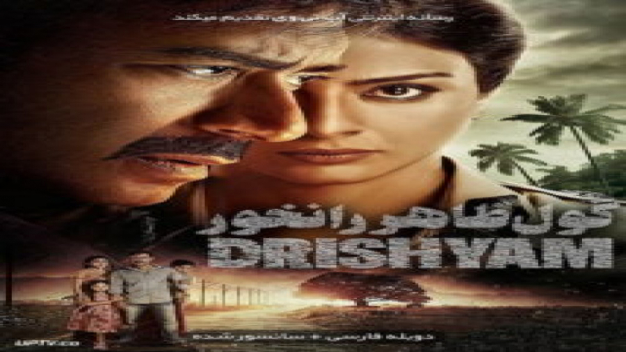 فیلم گول ظاهر را نخور Drishyam 2015 زمان9225ثانیه
