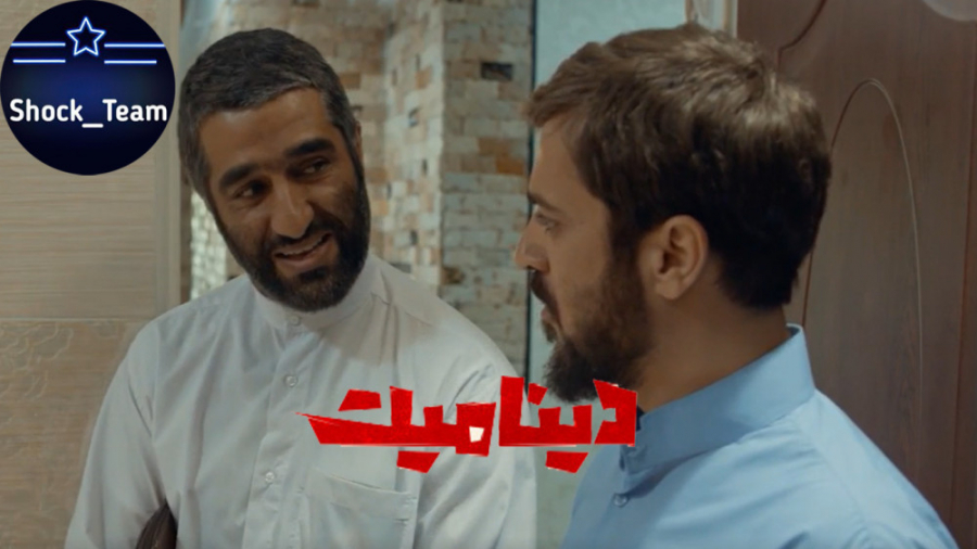 تیکه ی سينمايى دینامیت به توال...