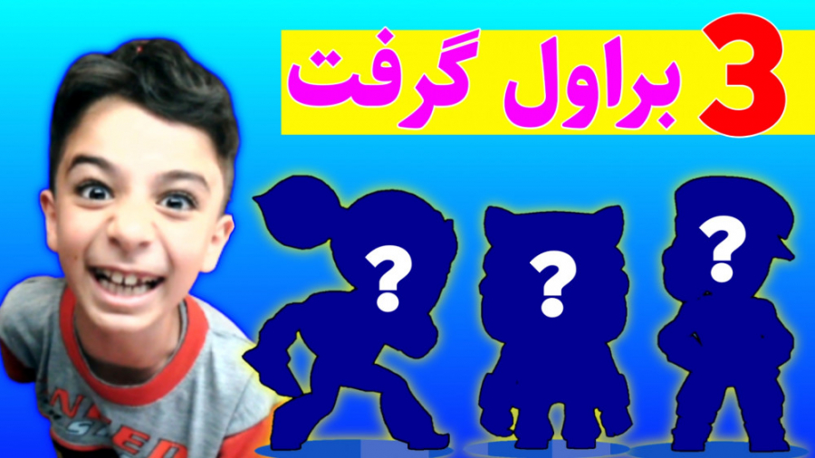 کلی جعبه براول استارز زدم و سه...