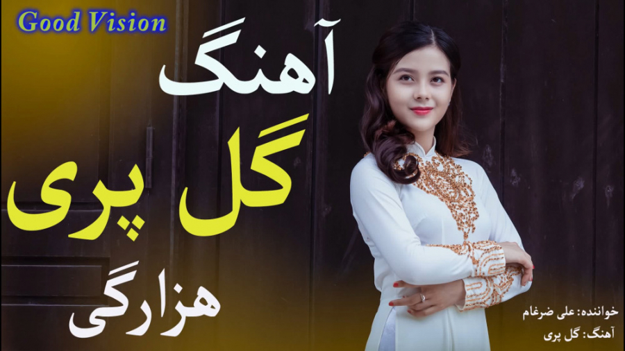 آهنگ شاد رقصی هراتی گل پری  آه...