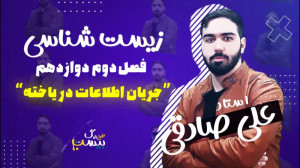 فصل دوم زیست شناسی سال دوازدهم...