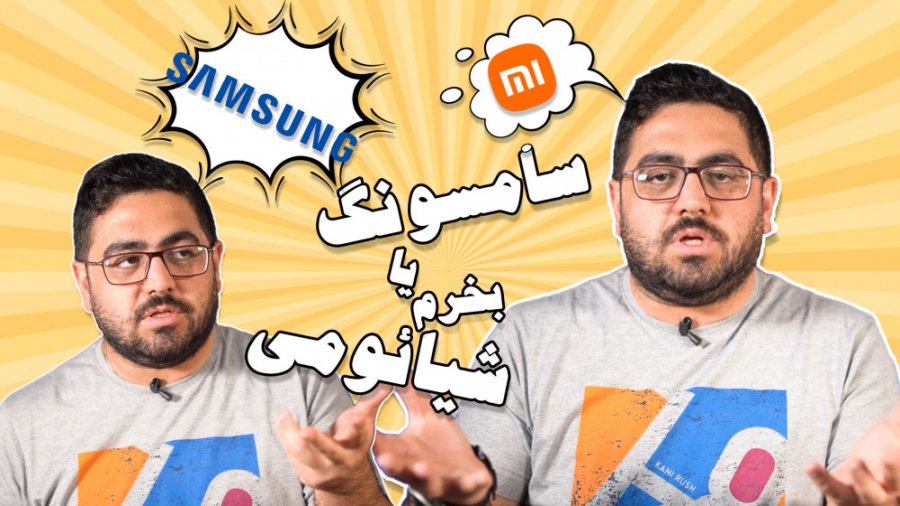 گوشی سامسونگ بخریم یا شیائومی