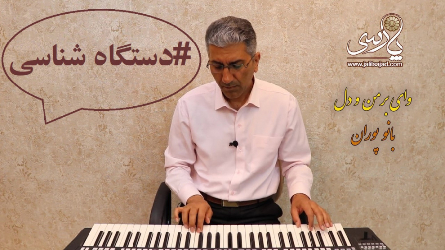 صبح شد باز وای بر من و دل (تصن...