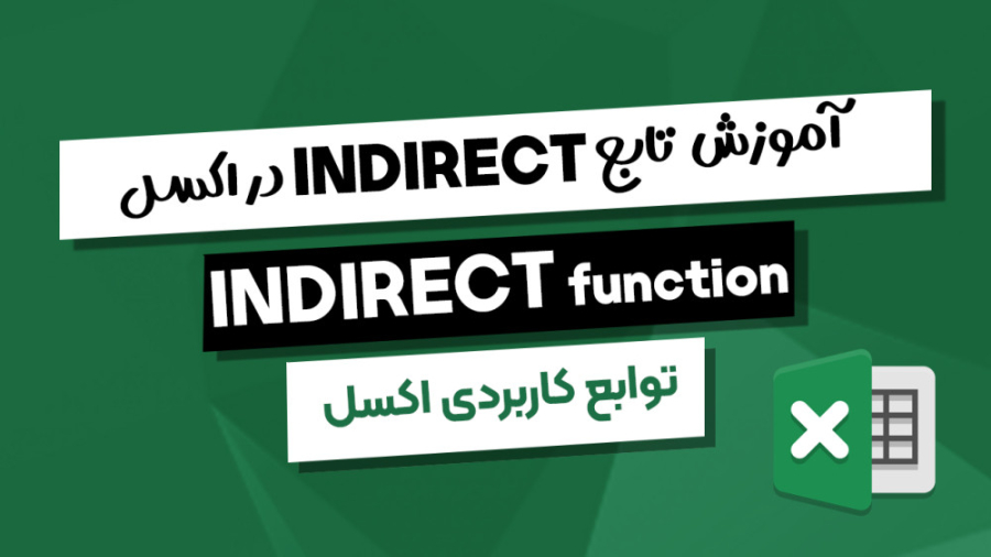 آموزش تابع INDIRECT در اکسل
