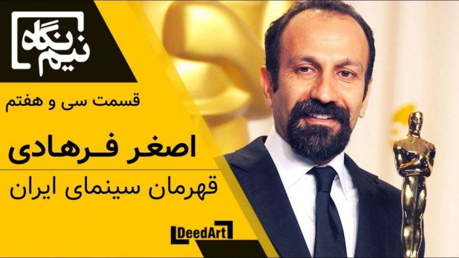 نیم‌نگاه | قسمت سی و هفتم: اصغ...