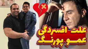 علت افسردگی عمو پورنگ!!!