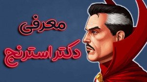 معرفی دکتر استرنج  جادوگر عالی...