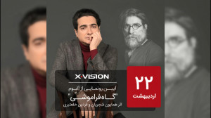 رونمایی از آلبوم «گاه فر...