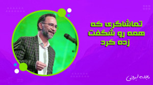 خوانندگی هومن یارمحمدی تماشاگر...