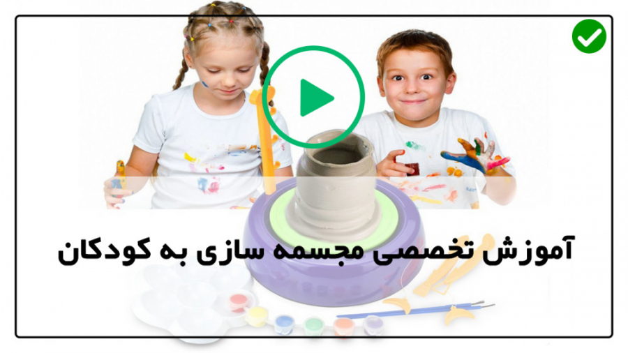 آموزش مجسمه سازی به کودکان ساخ...
