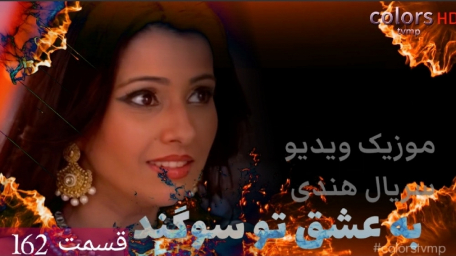 موزیک ویدیو سریال به عشق توسوگ...