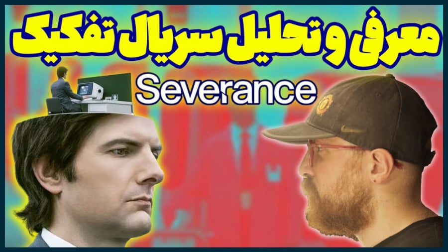 Severance  معرفی و تحلیل سریال...