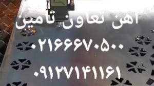 آهن تعاون تامین برش لیزر خم سی...