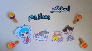 استیکر بسازیم ^.^