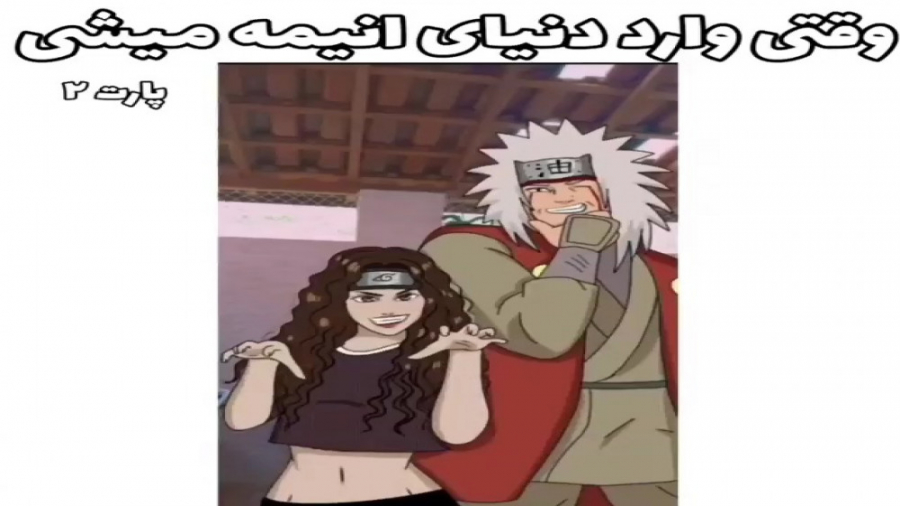 وقتی وارد دنیای انیمه میشی(پار...