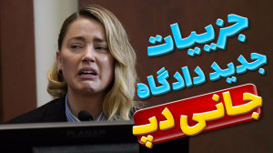 جزییات جدید دادگاه جانی دپ!!!