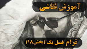 آموزش نقاشی سیاه قلم  ترام فصل...
