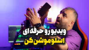 اسلوموشن حرفه ای با گوشی موبای...