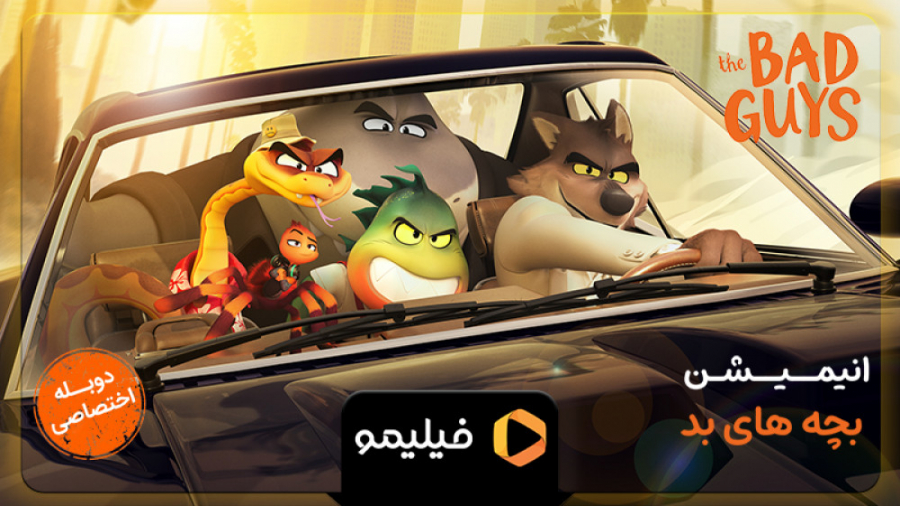 تیزر انیمیشن بچه های بد با دوب...