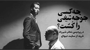 چه کسی جوجه تیغی را کشت؟