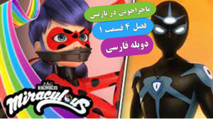انیمیشن ماجراجویی در پاریس فصل...