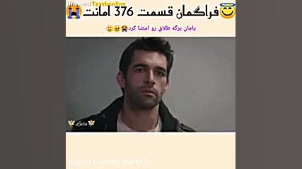 سریال ترکی امانت قسمت 376
