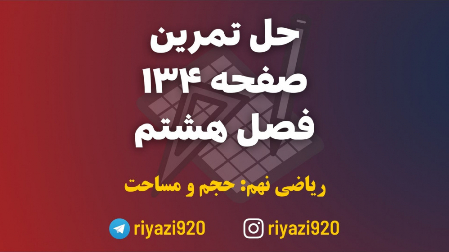 فصل هشتم ریاضی نهم  حل تمرین ص...