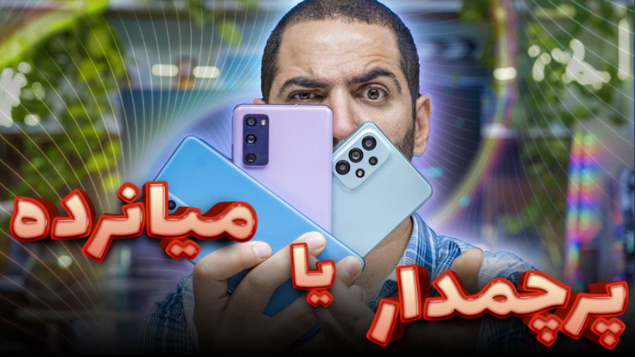 A73 VS S20 FE 5G VS A52S کدوم...