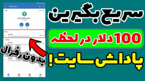 فوری 100 دلار گرفتم ! پاداش سا...