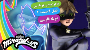 انیمیشن ماجراجویی در پاریس فصل...