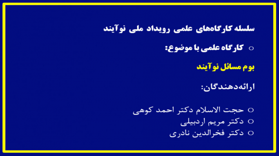 آموزشی ۲: کارگاه بوم مسائل نوآ...