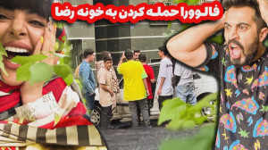 آدرس خونه رضا لو رفت | فارسی ف...