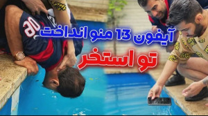 آیفون ۱۳ منو انداخت تو استخر |...
