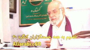 راهنما و رهجو، کنگره ۶۰ جولانگ...