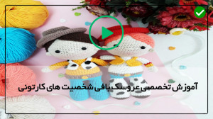 فیلم آموزش بافت شخصیت های کارت...