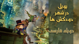 انمیشن پوپل در شهر دودکش‌...