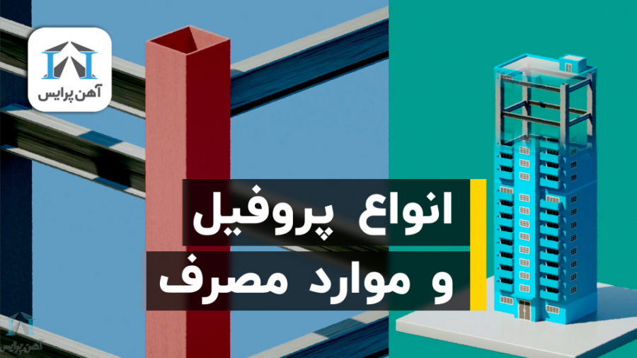 آهن پرایس : انواع پروفیل و موا...