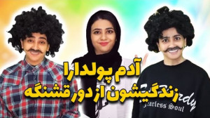 آدم پولدارا زندگیشون از دور قش...