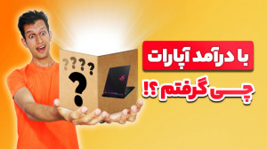 با درآمد آپارات چی گرفتم ؟ درآ...