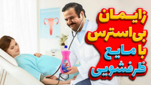 زایمان بی استرس با مایع ظرفشوی...